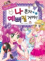 나 혼자 예뻐질 거야 